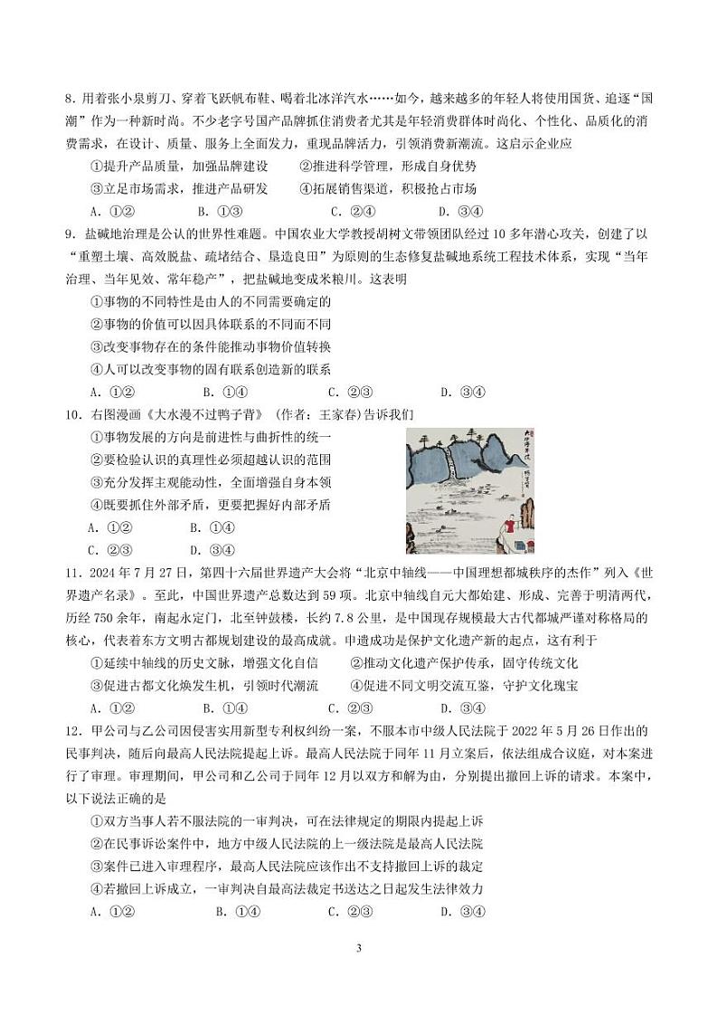 四川省成都市第七中学2024-2025学年高三上学期入学考试政治试卷第3页