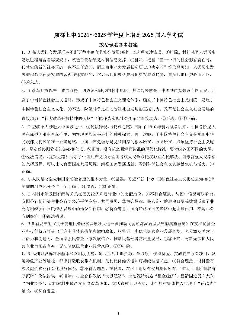 四川省成都市第七中学2024-2025学年高三上学期入学考试政治答案第1页