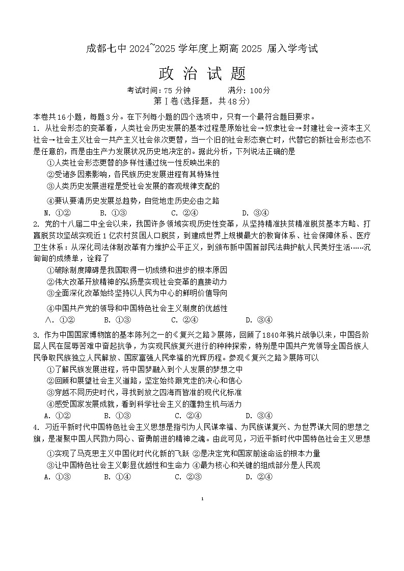 四川省成都市第七中学2024-2025学年高三上学期入学考试政治试题01