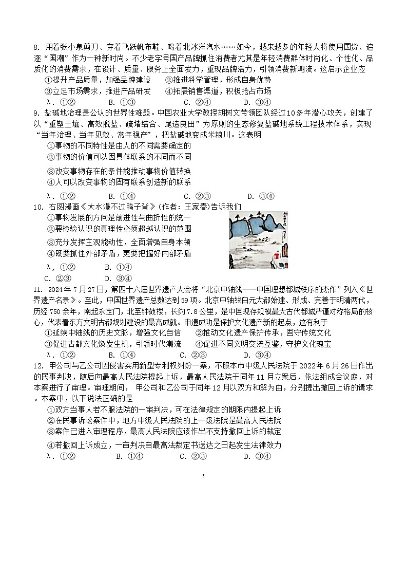 四川省成都市第七中学2024-2025学年高三上学期入学考试政治试题03