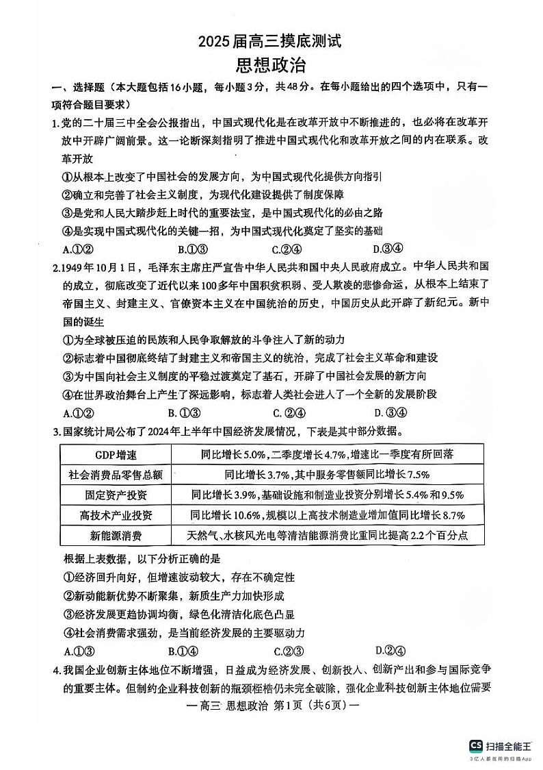 江西省南昌市2024-2025学年高三上学期开学摸底考试政治试题第1页