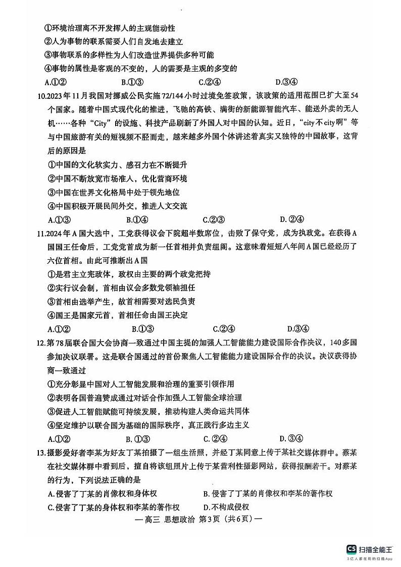 江西省南昌市2024-2025学年高三上学期开学摸底考试政治试题第3页