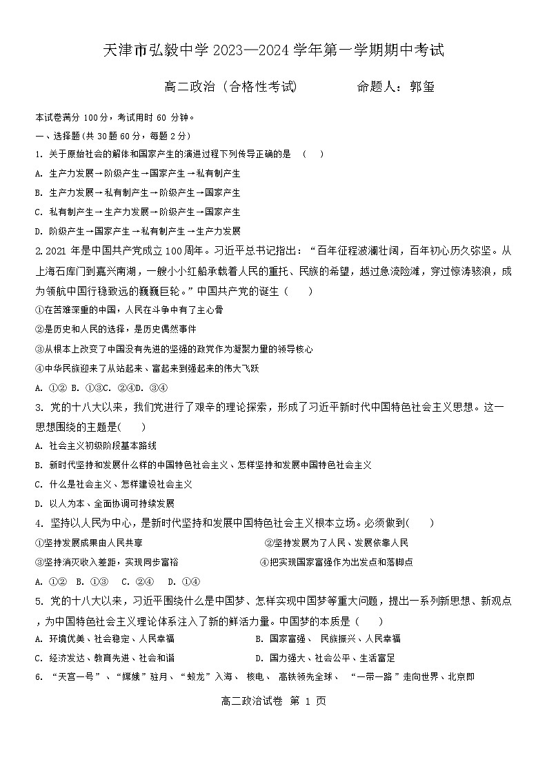 天津市弘毅中学2023-2024学年高二上学期期中考试政治试题（会考班）01