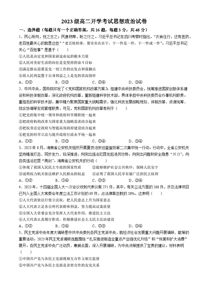 河南省许昌市鄢陵县第一高级中学2024-2025学年高二上学期开学考试政治试题(无答案)第1页