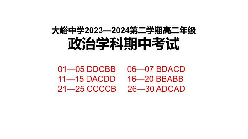 北京市大峪中学2023-2024学年高二下学期期中考试政治试题（Word版附解析）01