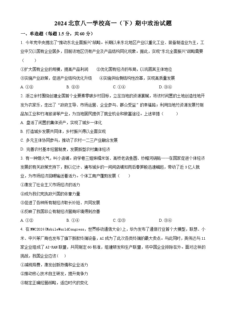 北京市八一学校2023-2024学年高一下学期期中考试政治试题（Word版附解析）01