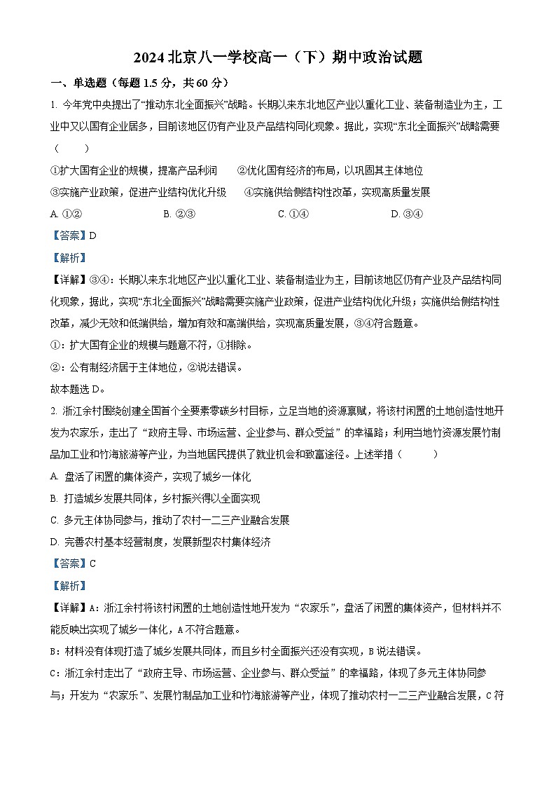 北京市八一学校2023-2024学年高一下学期期中考试政治试题（Word版附解析）01