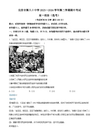 北京市第八十中学2023-2024学年高一下学期期中考试政治试题（选考）（Word版附解析）