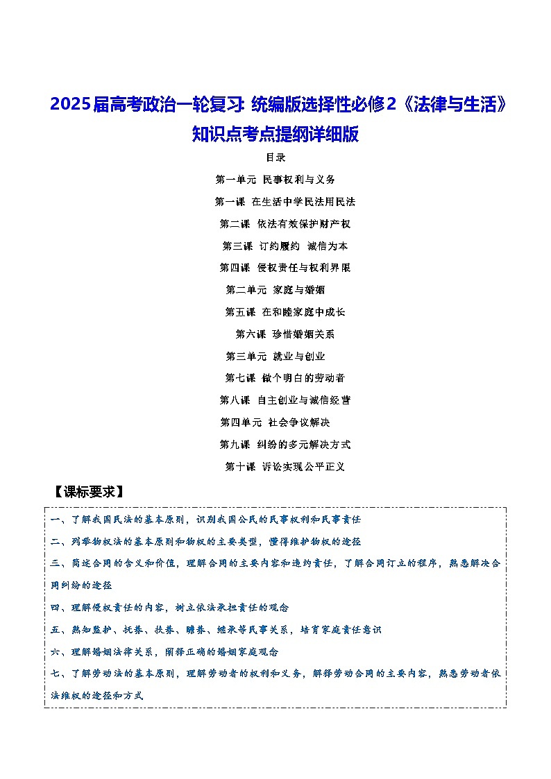 2025届高考政治一轮复习：统编版选择性必修2《法律与生活》知识点考点提纲详细版01