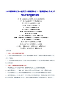 2025届高考政治一轮复习：统编版必修1《中国特色社会主义》知识点考点提纲详细版