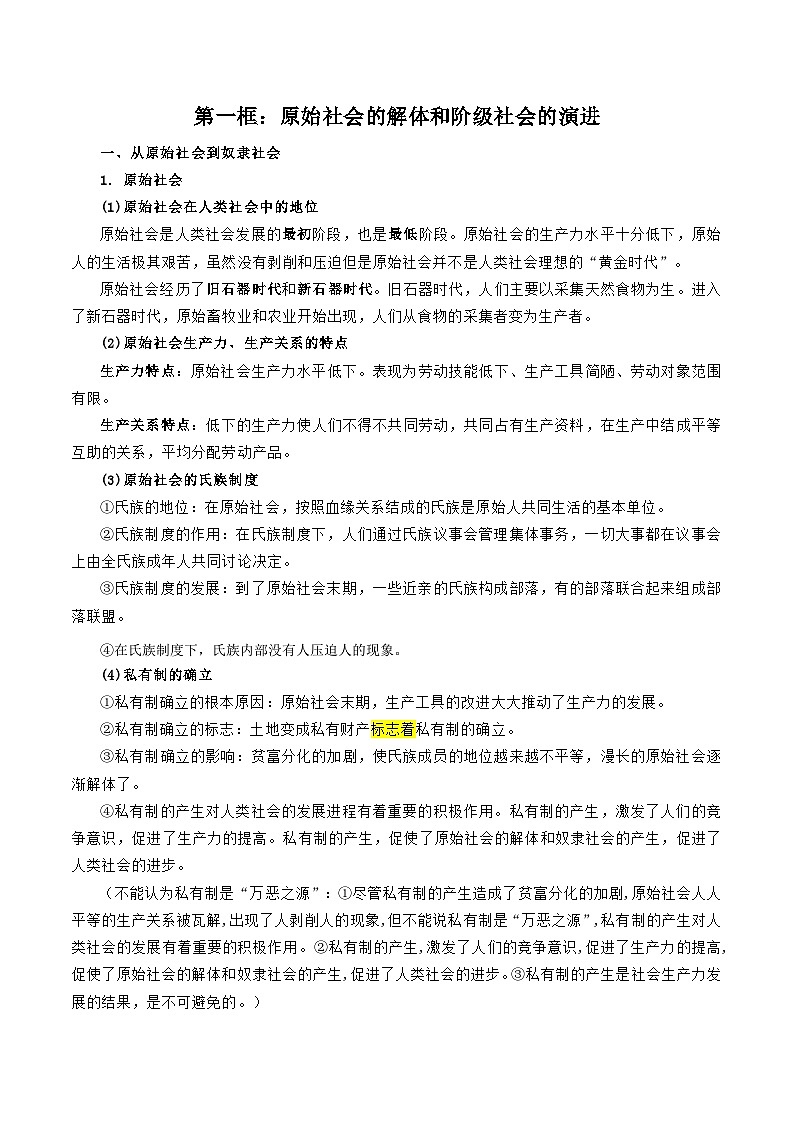 2025届高考政治一轮复习：统编版必修1《中国特色社会主义》知识点考点提纲详细版03