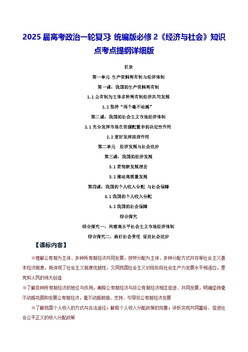 2025届高考政治一轮复习：统编版必修2《经济与社会》知识点考点提纲详细版01