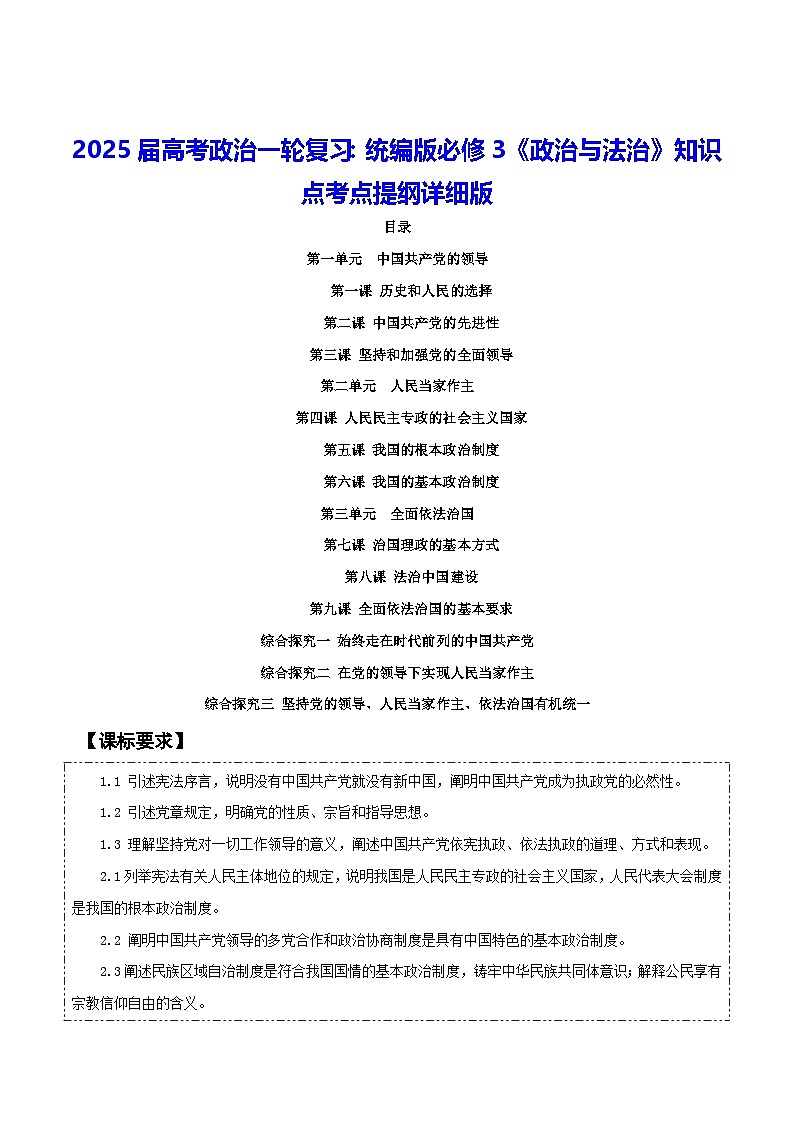 2025届高考政治一轮复习：统编版必修3《政治与法治》知识点考点提纲详细版01