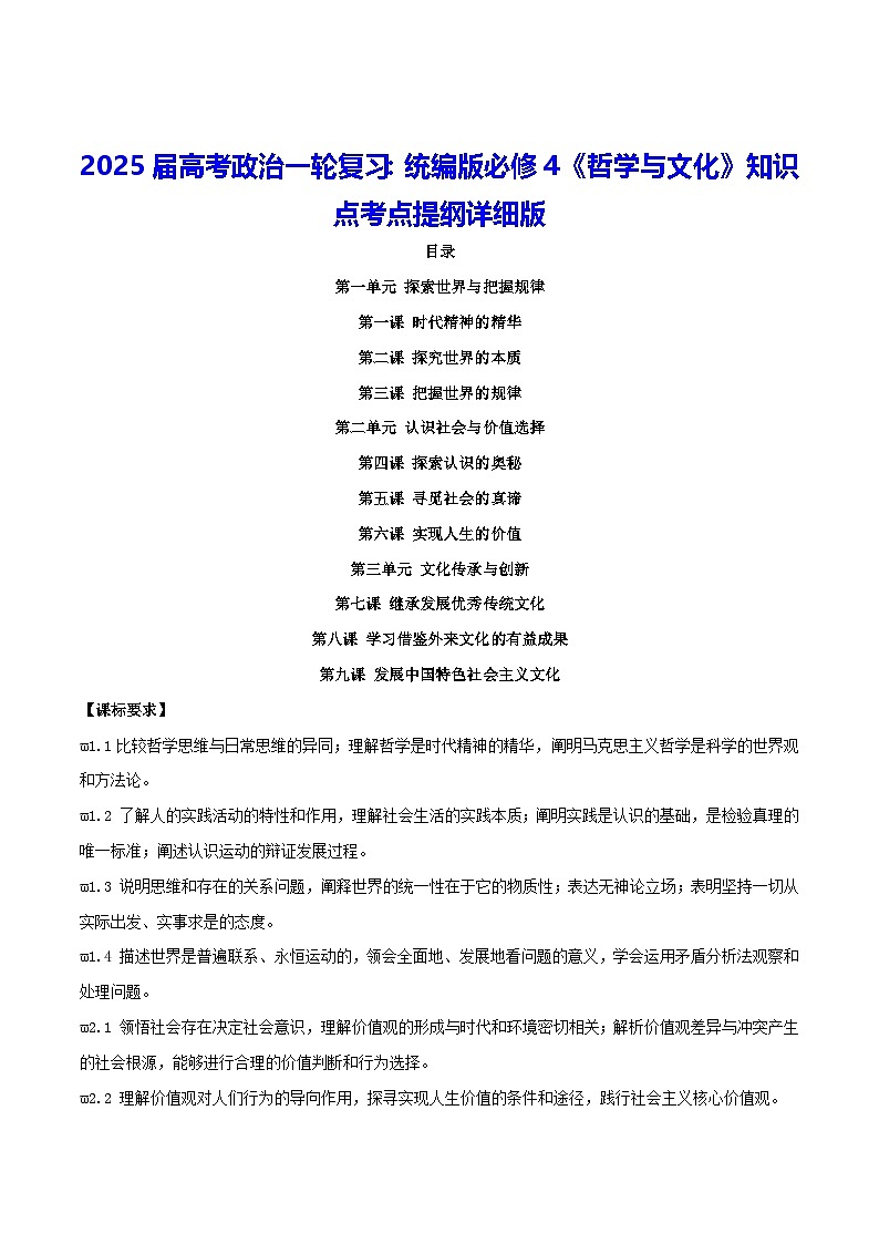 2025届高考政治一轮复习：统编版必修4《哲学与文化》知识点考点提纲详细版第1页