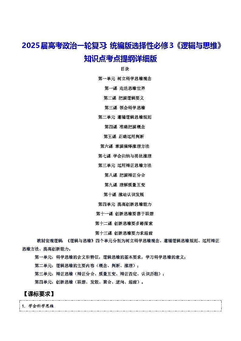 2025届高考政治一轮复习：统编版选择性必修3《逻辑与思维》知识点考点提纲详细版01