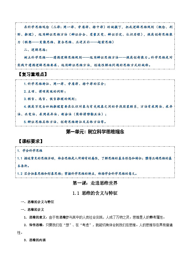 2025届高考政治一轮复习：统编版选择性必修3《逻辑与思维》知识点考点提纲详细版03