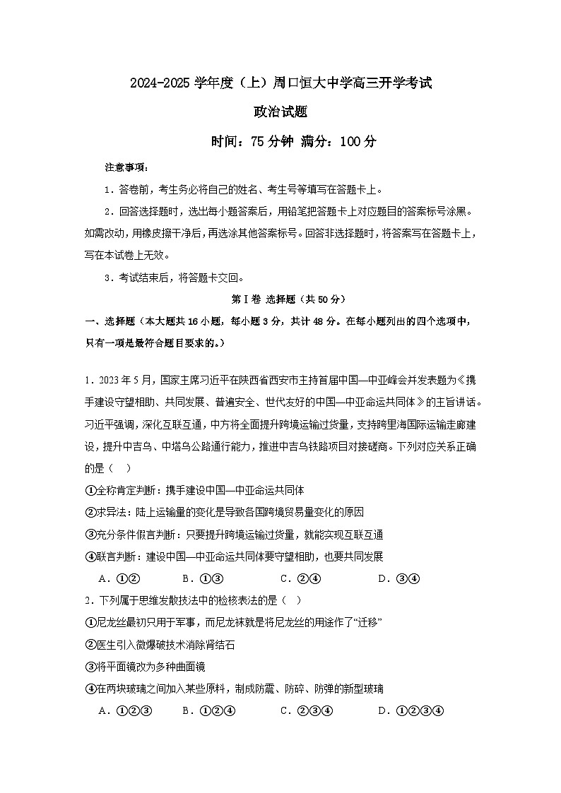 河南省周口市川汇区周口恒大中学2024-2025学年高三上学期开学考试政治试题第1页