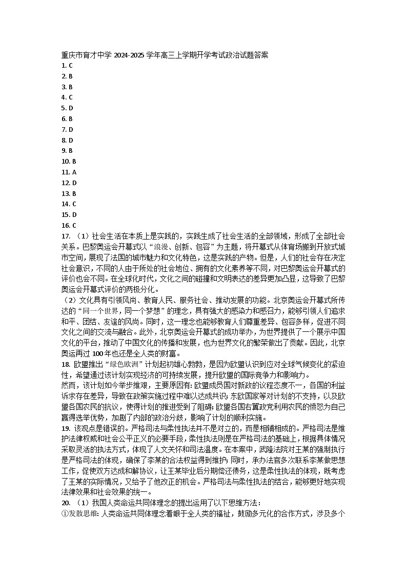 重庆市育才中学2024-2025学年高三上学期开学考试政治试题01