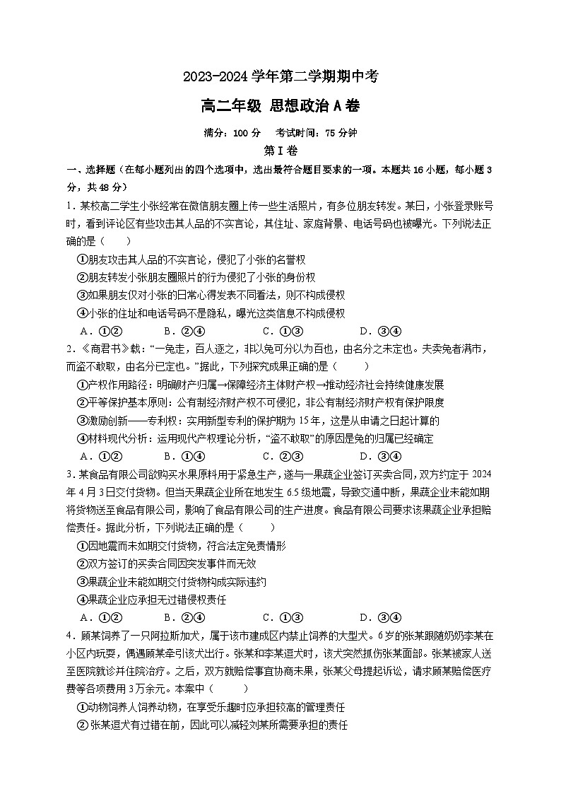 福建省闽江学院附属中学等校2023-2024学年高二下学期期中联考政治试题 (A卷)01