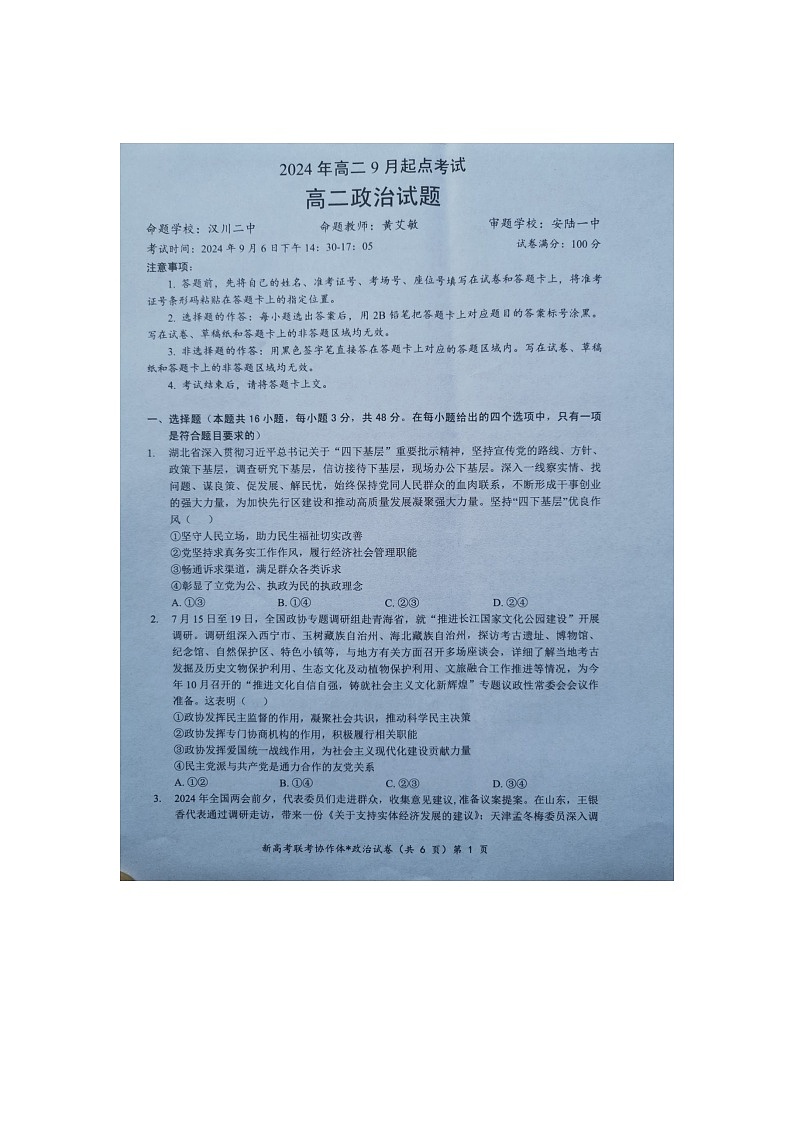 湖北省新高考联考协作体2024-2025学年高二上学期开学联考政治试题第1页