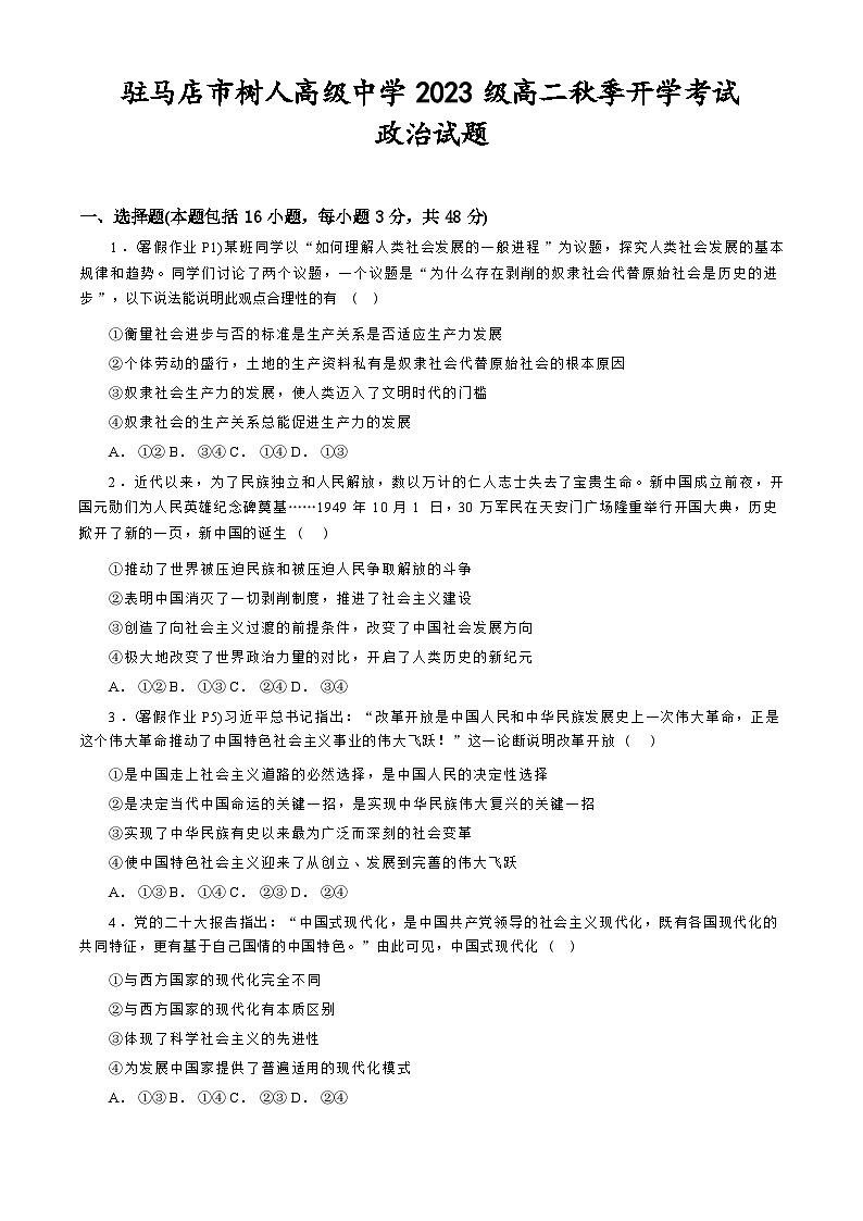 河南省驻马店市树人高级中学2024-2025学年高二上学期开学考试政治试题01
