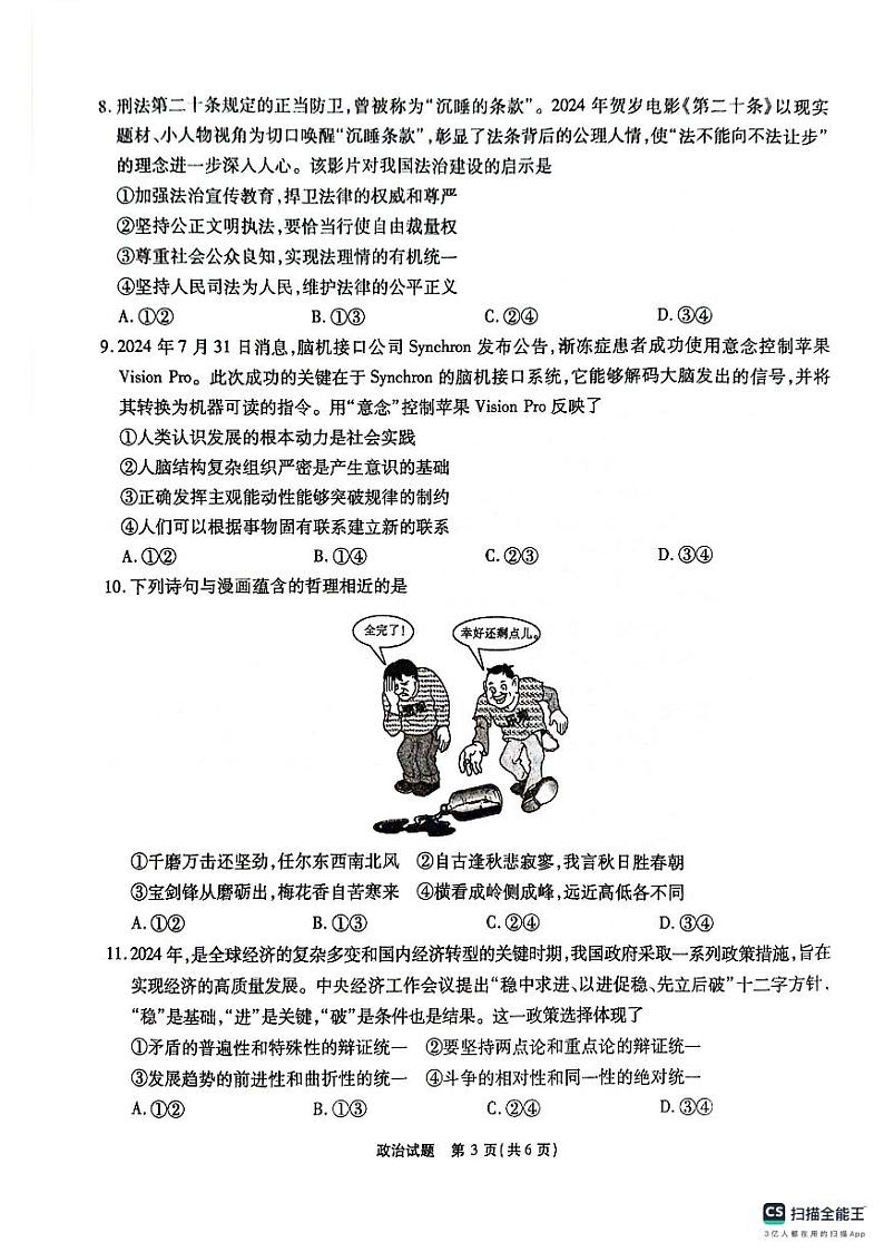安徽省合肥市六校教育研究会考2024-2025学年高三上学期开学联考政治试题03