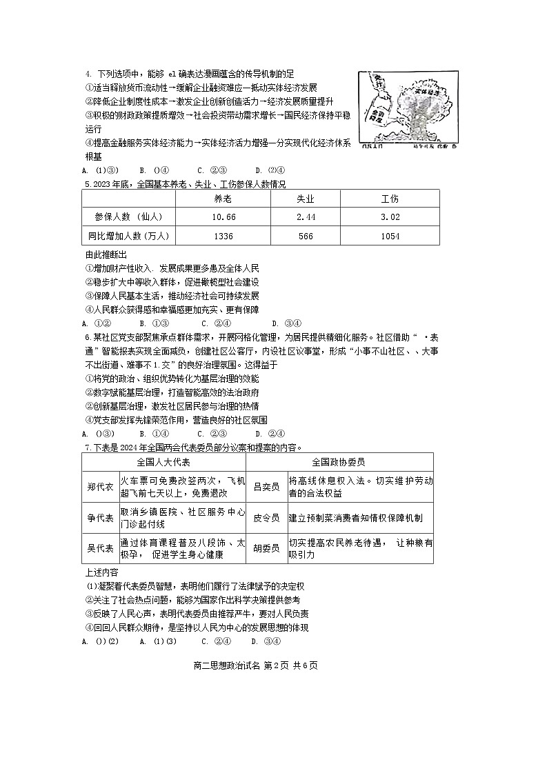 广东省汕头市潮南区2024-2025学年高三上学期摸底考试政治试题第2页
