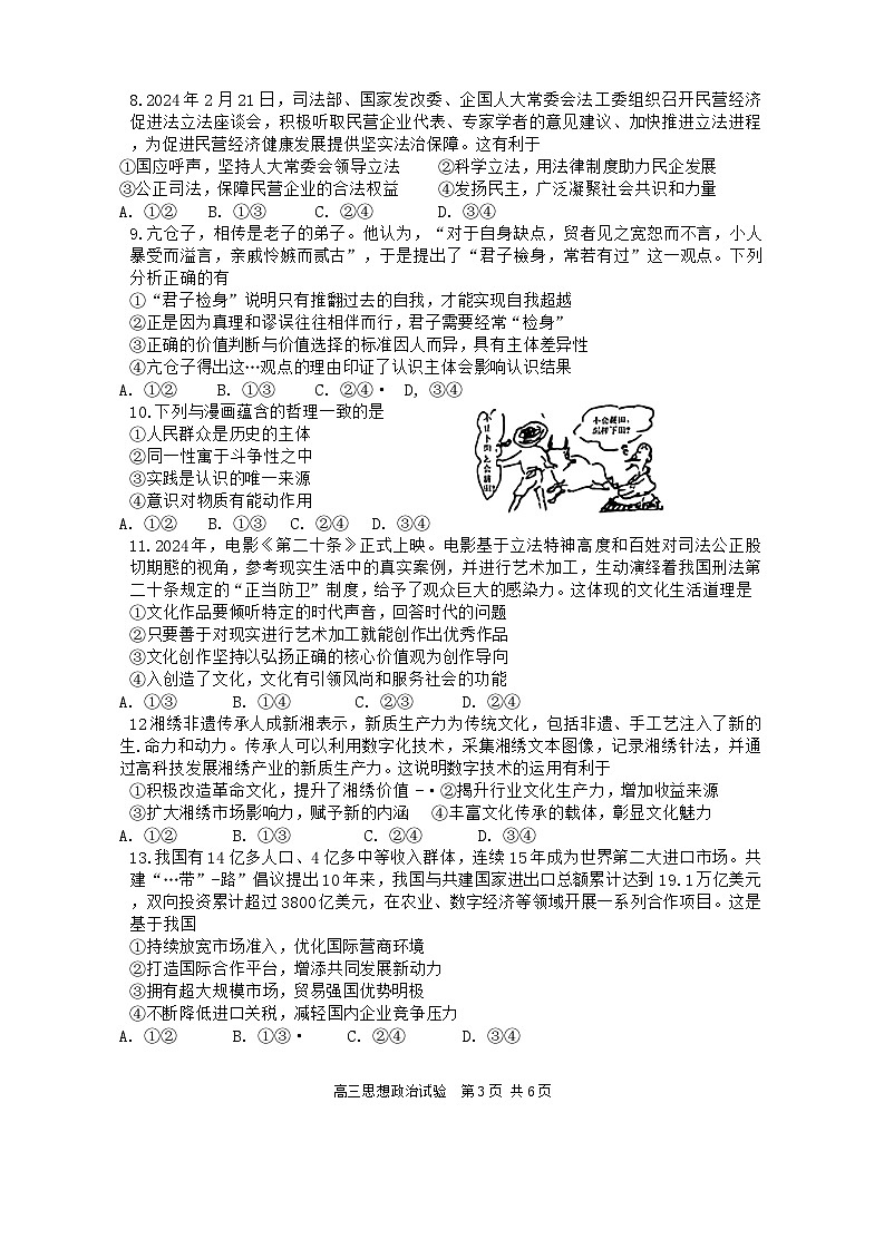 广东省汕头市潮南区2024-2025学年高三上学期摸底考试政治试题第3页