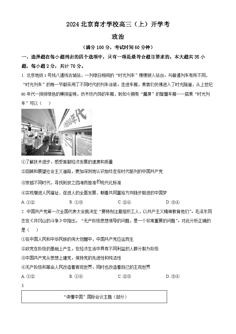 北京市育才学校2024-2025学年高三上学期开学考试政治试题（原卷版）01