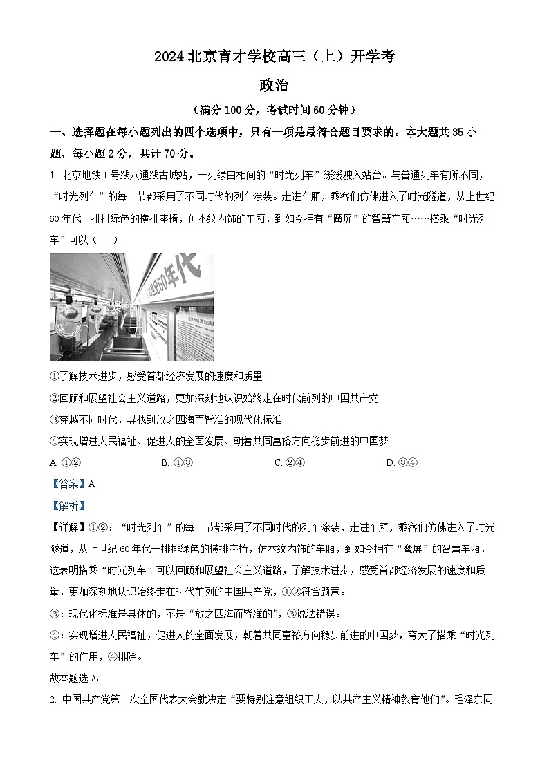 北京市育才学校2024-2025学年高三上学期开学考试政治试题（解析版）01