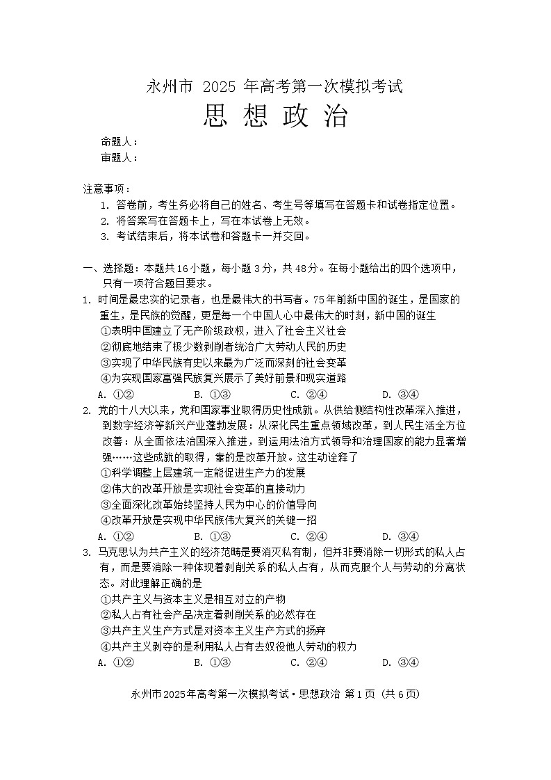 2025届湖南省永州市高三上学期第一次模拟考试政治试题01