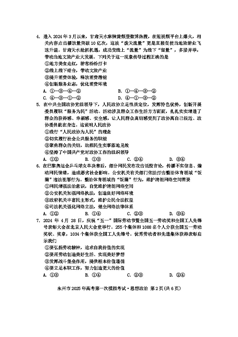 2025届湖南省永州市高三上学期第一次模拟考试政治试题02