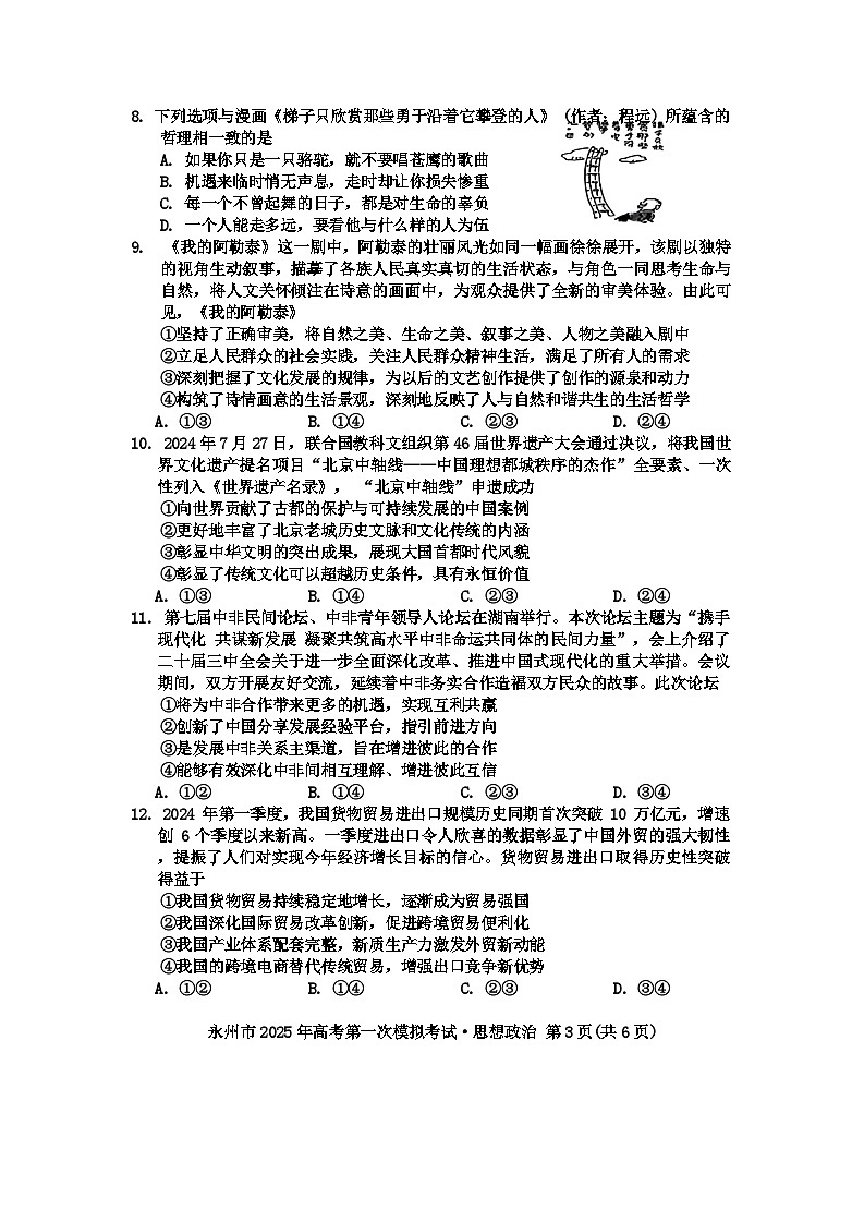 2025届湖南省永州市高三上学期第一次模拟考试政治试题03