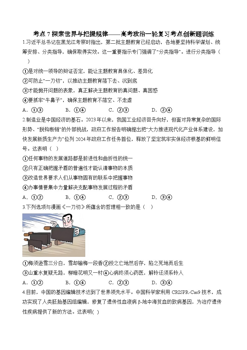 考点7 探索世界与把握规律（含解析）——2025届统编版高考政治一轮复习考点创新题训练01