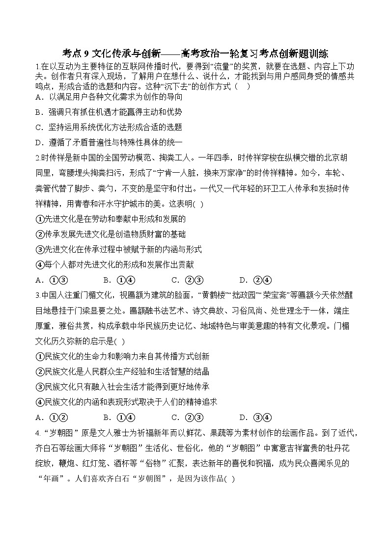 考点9 文化传承与创新（含解析）——2025届统编版高考政治一轮复习考点创新题训练01