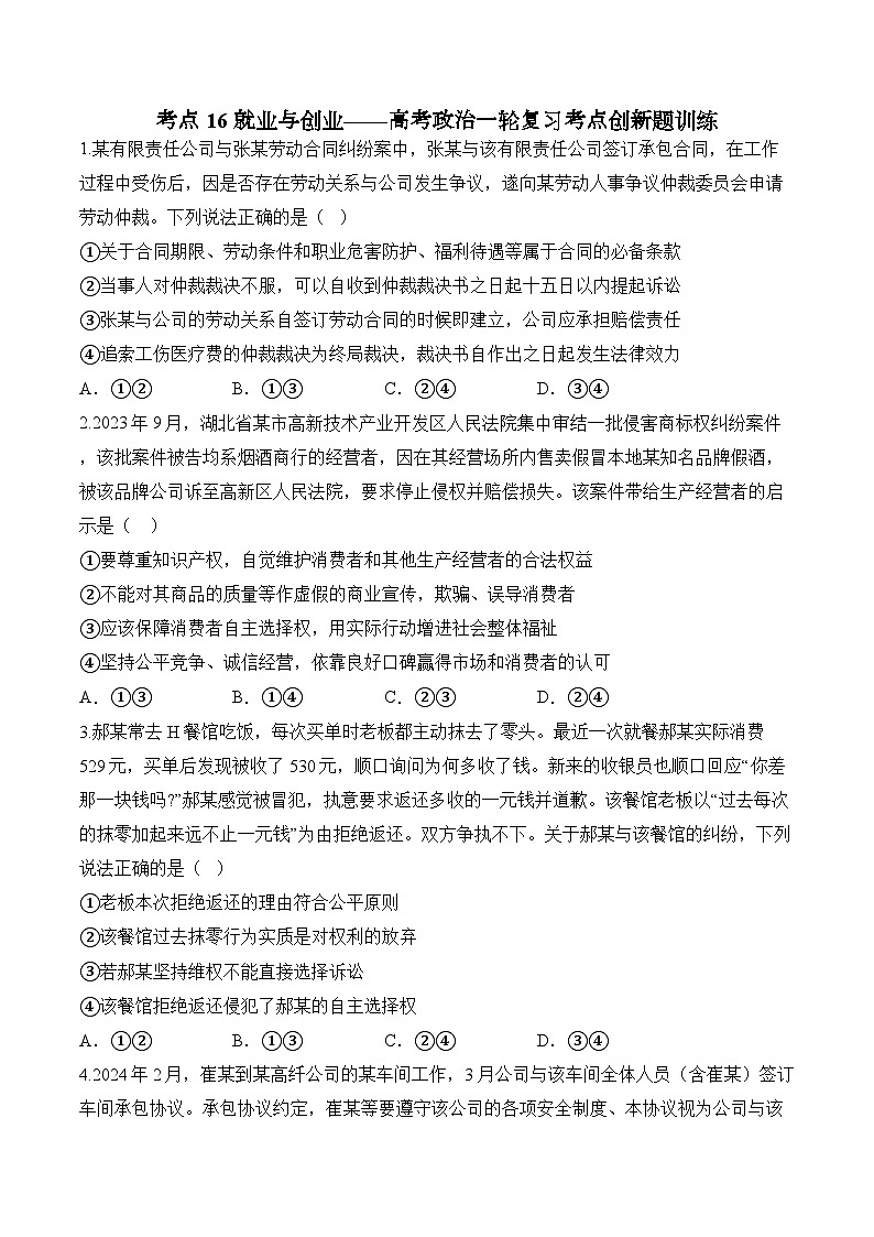 考点16 就业与创业（含解析）——2025届统编版高考政治一轮复习考点创新题训练01