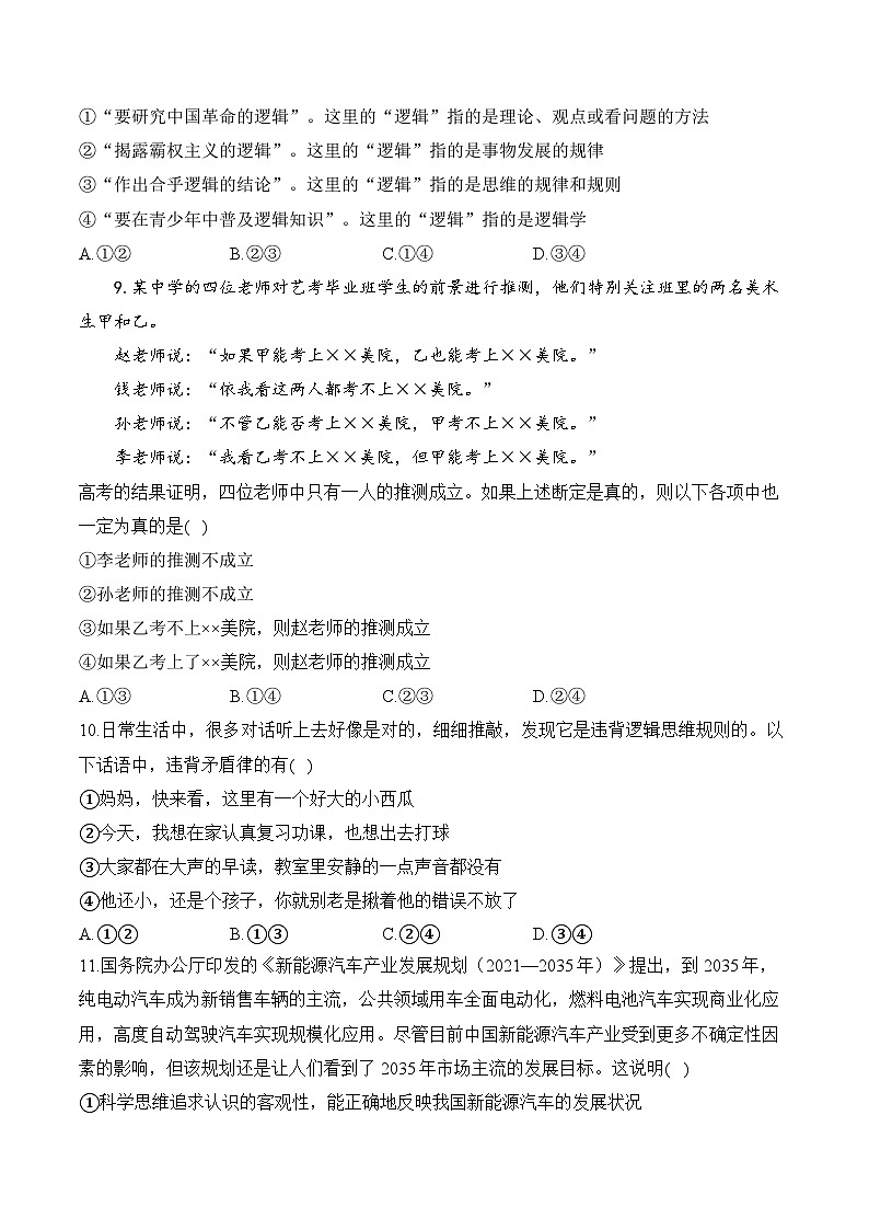 考点18 树立科学思维观念（含解析）——2025届统编版高考政治一轮复习考点创新题训练03