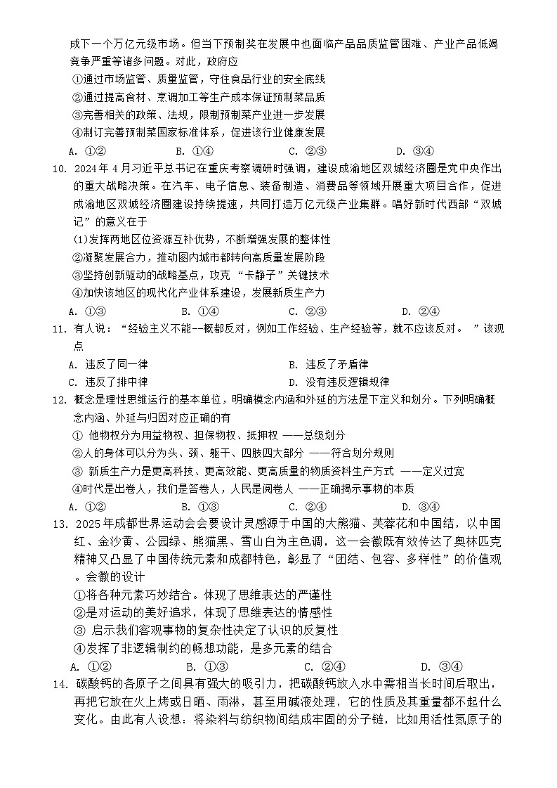 四川省成都市蓉城名校2024-2025学年高三上学期入学考试 政治（含答案）03