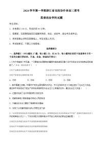 浙江省名校协作体2024-2025学年高三上学期开学考试 政治（含答案）