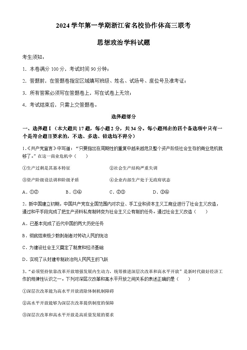 浙江省名校协作体2024-2025学年高三上学期开学考试 政治（含答案）01