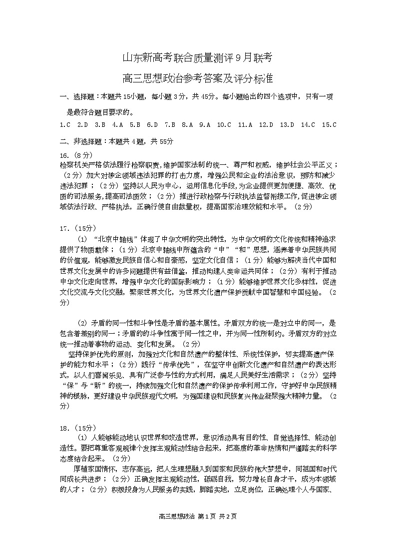 2025届山东省新高考联合质量测评高三上学期9月联考政治01