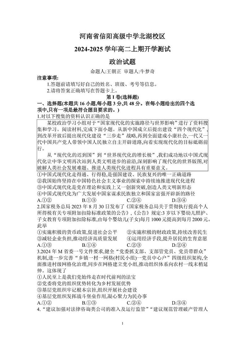 信阳高中北湖校区2024-2025学年高二上学期开学考政治01