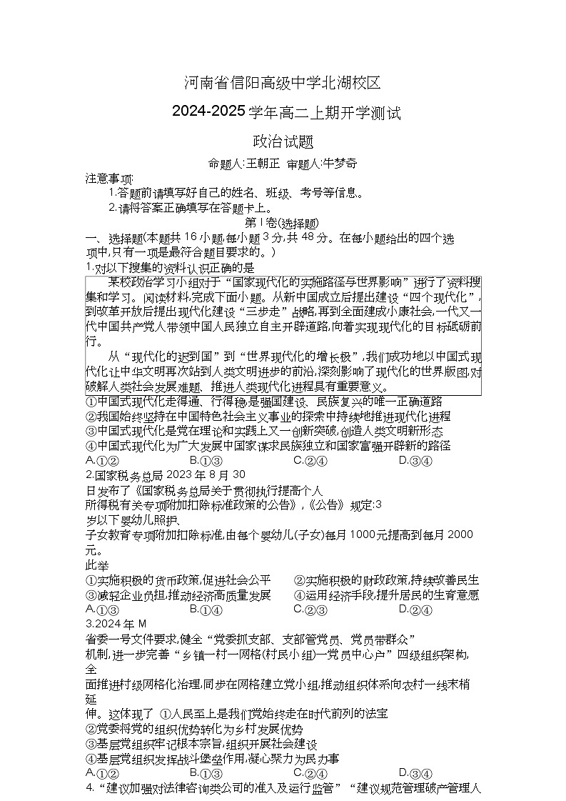 信阳高中北湖校区2024-2025学年高二上学期开学考政治01
