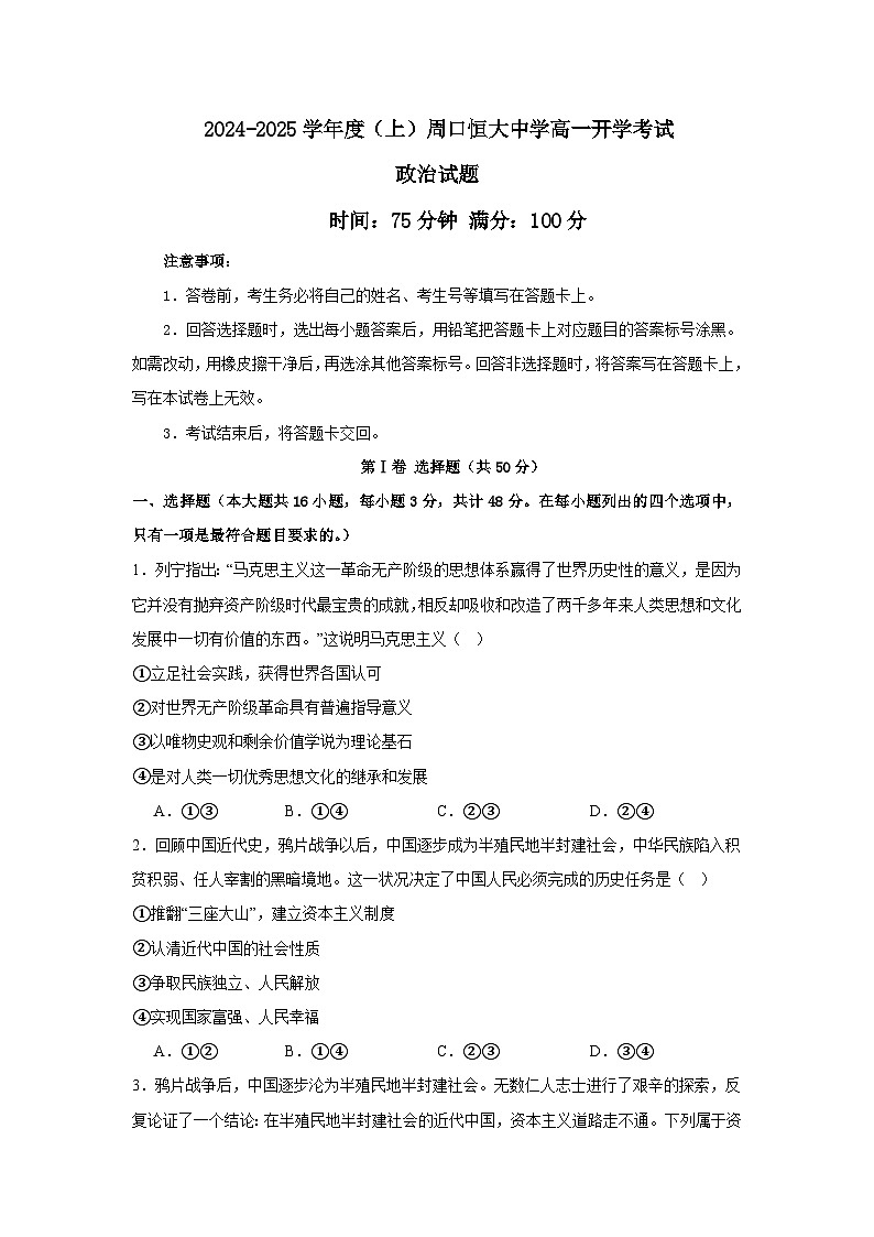 河南省周口市川汇区周口恒大中学2024-2025学年高一上学期开学考试政治试题第1页