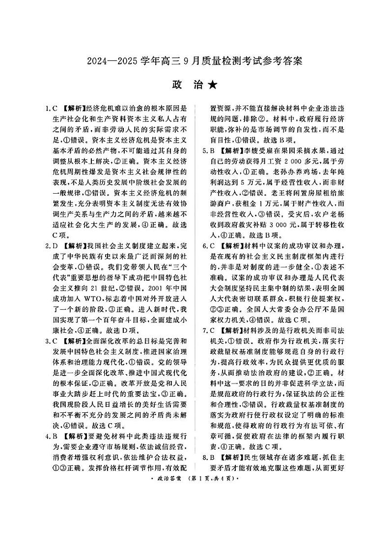 河南省濮阳市2024-2025学年高三上学期9月质量检测考试政治试卷（PDF版附答案）01