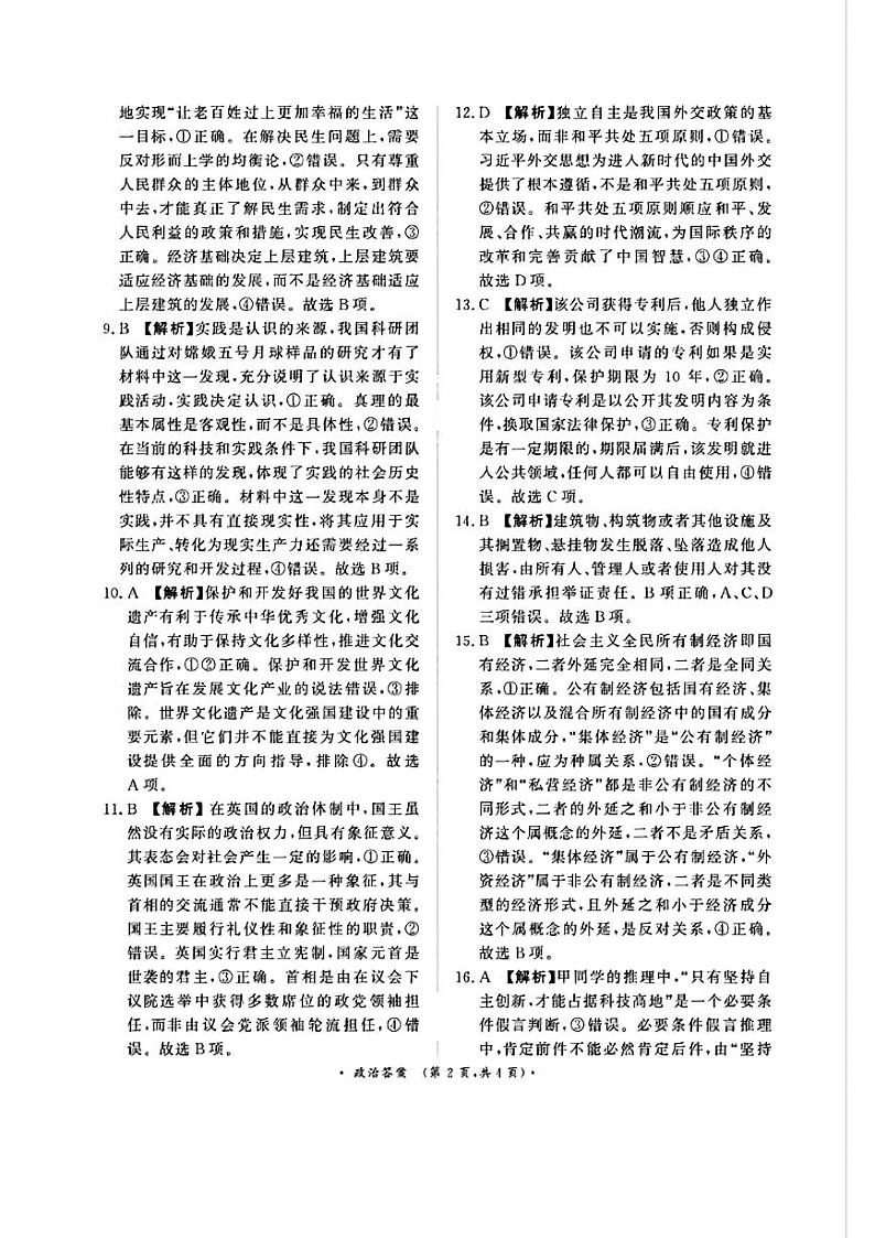 河南省濮阳市2024-2025学年高三上学期9月质量检测考试政治试卷（PDF版附答案）02