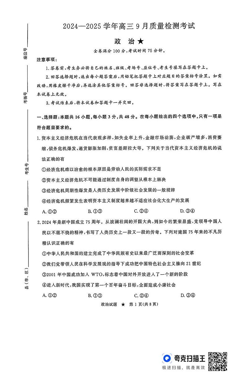 河南省濮阳市2024-2025学年高三上学期9月质量检测考试政治试卷（PDF版附答案）01