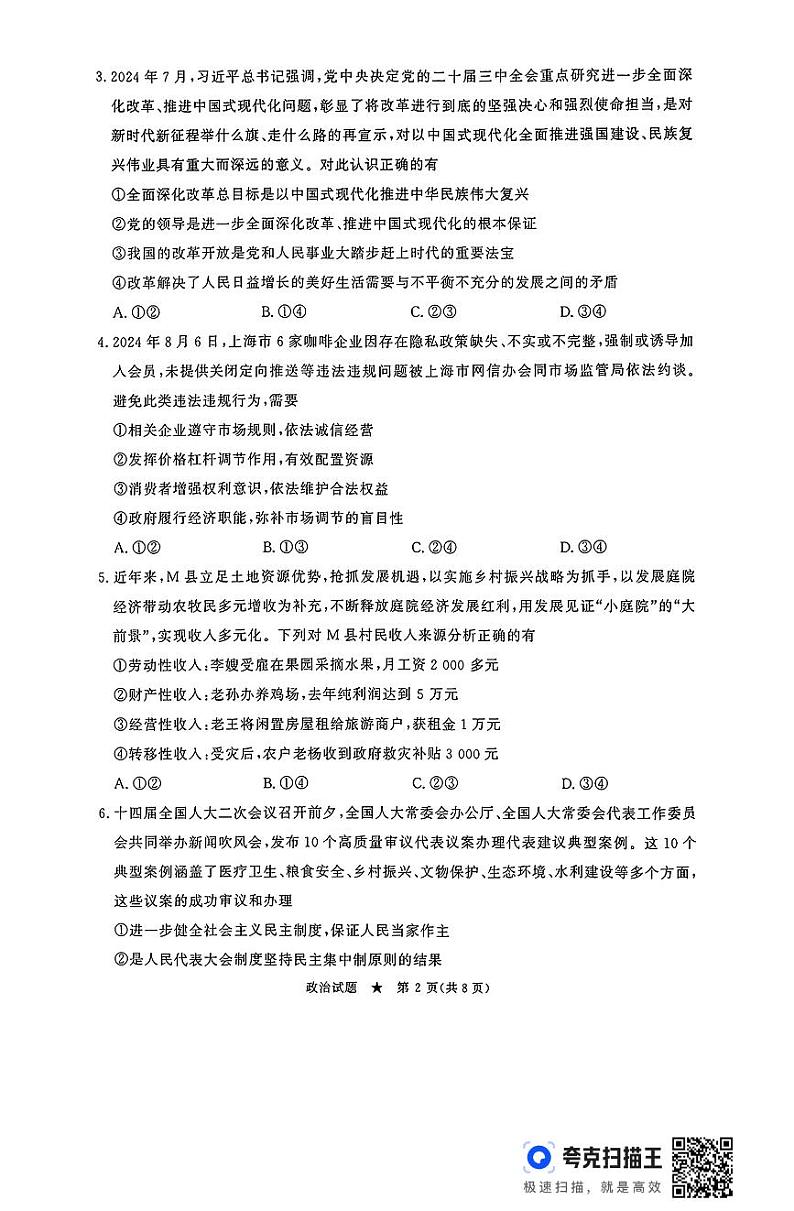 河南省濮阳市2024-2025学年高三上学期9月质量检测考试政治试卷（PDF版附答案）02