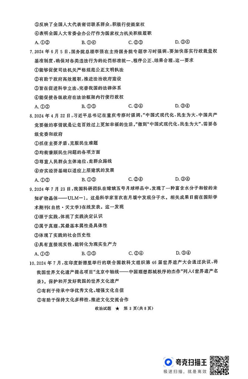 河南省濮阳市2024-2025学年高三上学期9月质量检测考试政治试卷（PDF版附答案）03