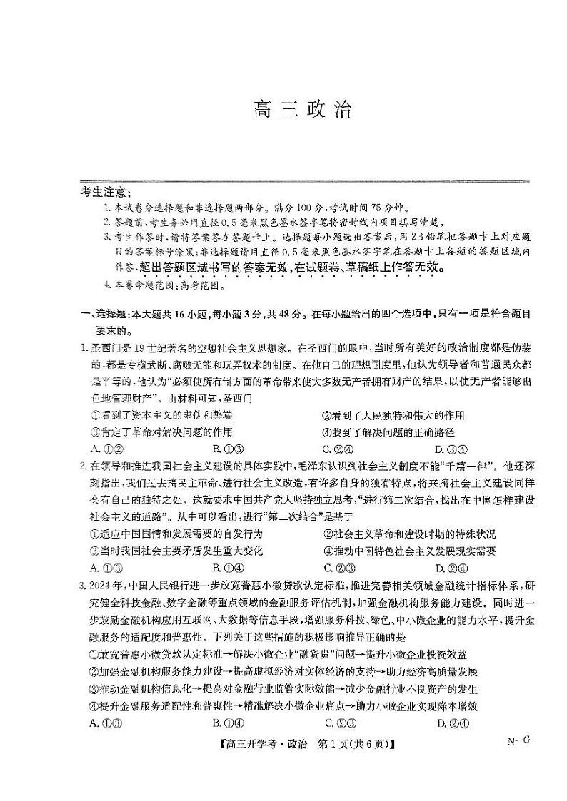 江西省九师联盟2024-2025学年高三上学期开学联考政治试卷01